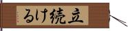 立続ける Hand Scroll