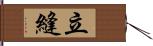 立縫 Hand Scroll