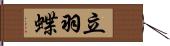 立羽蝶 Hand Scroll