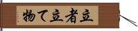 立者 Hand Scroll