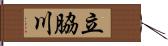 立脇川 Hand Scroll