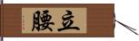 立腰 Hand Scroll