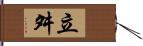 立舛 Hand Scroll