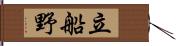 立船野 Hand Scroll