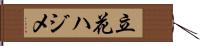 立花ハジメ Hand Scroll