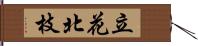 立花北枝 Hand Scroll