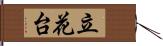 立花台 Hand Scroll