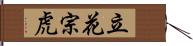 立花宗虎 Hand Scroll