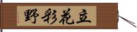 立花彩野 Hand Scroll