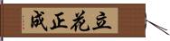 立花正成 Hand Scroll