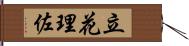 立花理佐 Hand Scroll