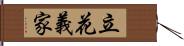 立花義家 Hand Scroll