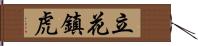 立花鎮虎 Hand Scroll