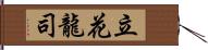 立花龍司 Hand Scroll