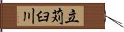 立苅臼川 Hand Scroll