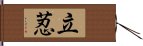 立荵 Hand Scroll