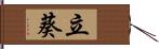 立葵 Hand Scroll
