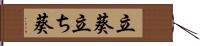 立葵 Hand Scroll