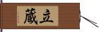 立蔵 Hand Scroll