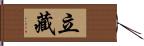 立藏 Hand Scroll