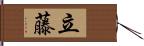 立藤 Hand Scroll