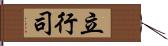 立行司 Hand Scroll