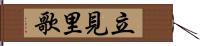 立見里歌 Hand Scroll