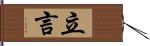 立言 Hand Scroll