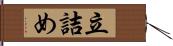 立詰め Hand Scroll