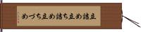 立詰め Hand Scroll