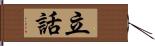 立話 Hand Scroll