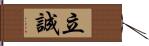 立誠 Hand Scroll