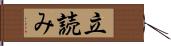 立読み Hand Scroll