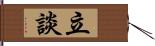 立談 Hand Scroll