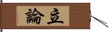 立論 Hand Scroll