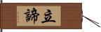 立諦 Hand Scroll