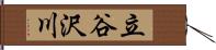 立谷沢川 Hand Scroll