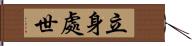 立身處世 Hand Scroll