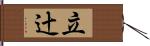 立辻 Hand Scroll