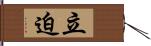 立迫 Hand Scroll