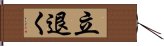 立退く Hand Scroll