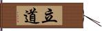 立道 Hand Scroll