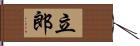 立郎 Hand Scroll