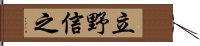 立野信之 Hand Scroll