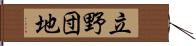 立野団地 Hand Scroll