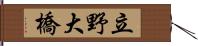 立野大橋 Hand Scroll