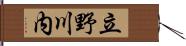 立野川内 Hand Scroll