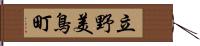 立野美鳥町 Hand Scroll