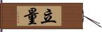 立量 Hand Scroll