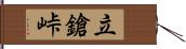 立鎗峠 Hand Scroll